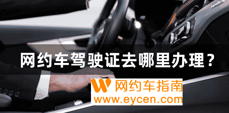 网约车驾驶证办理指南!请注意查收!插图 网约车驾驶证办理指南!请注意查收!插图