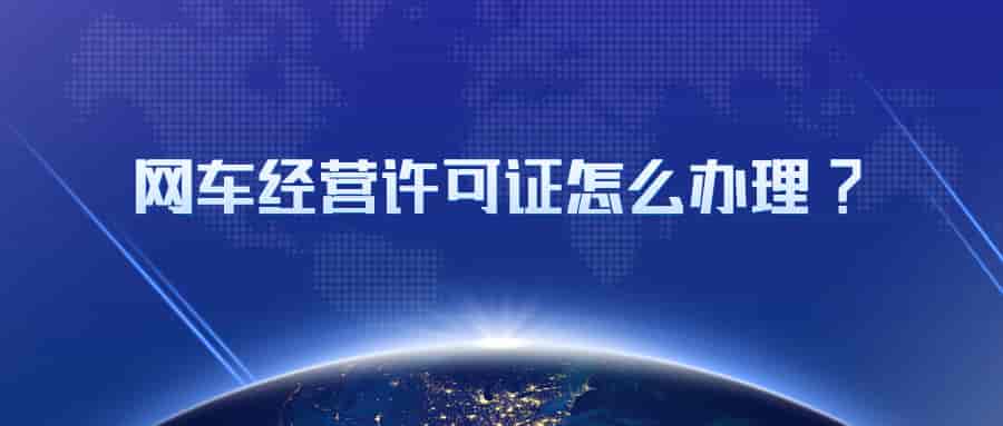 网车经营许可证怎么办理?插图