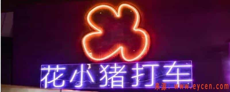 花小猪平台怎么抽成？花小猪平台抽取司机多少钱插图