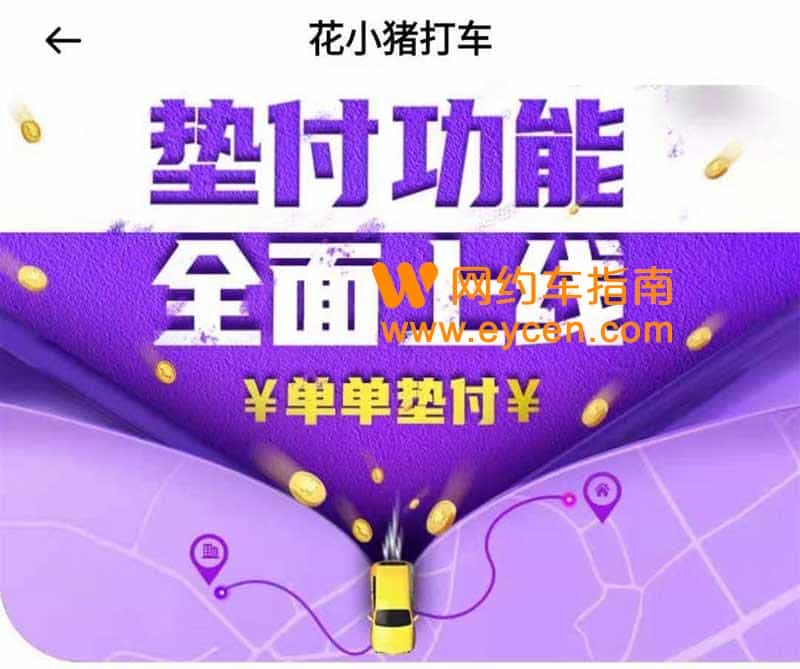 花小猪打车上线垫付功能了插图 花小猪打车上线垫付功能了