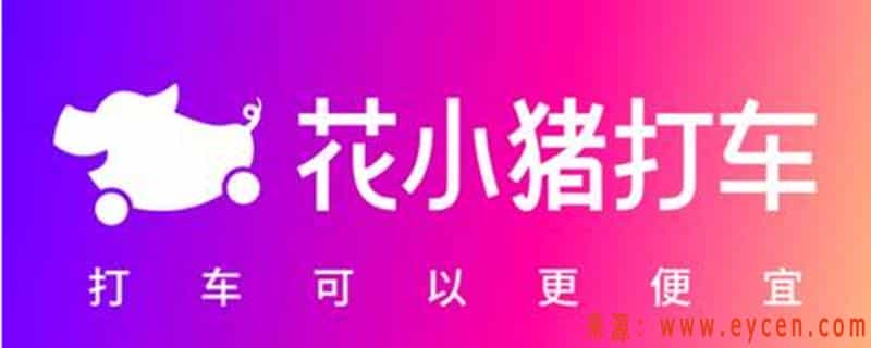 花小猪派单系统大揭秘，花小猪打车为啥没人接单