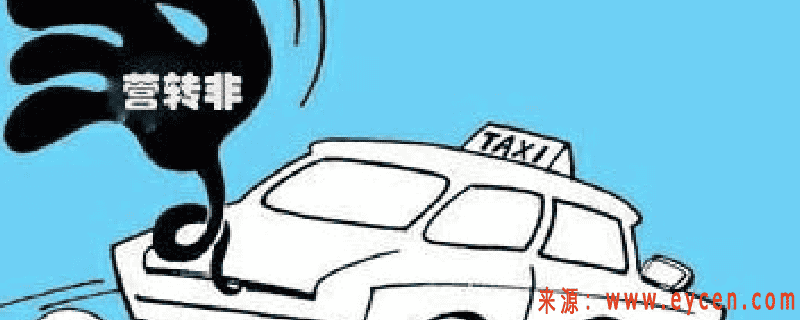 营转非车辆报废年限,营转非15年后强制报废吗插图 营转非车辆报废年限,营转非15年后强制报废吗