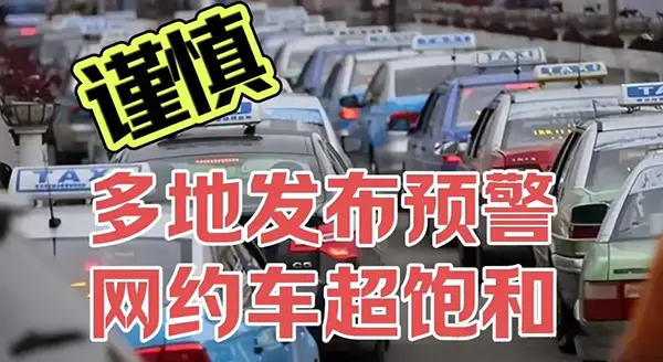 谨慎:多地发布预警网约车超饱和插图 谨慎:多地发布预警网约车超饱和插图