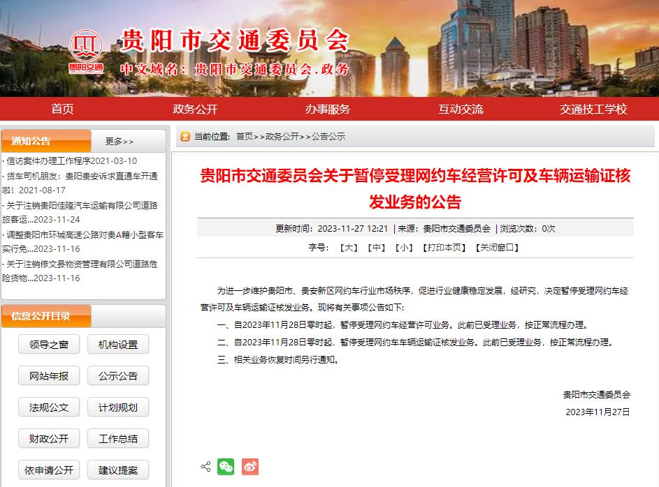 贵阳:暂停受理网约车经营许可及车辆运输证核发业务插图 5f4c832ae520231128002805