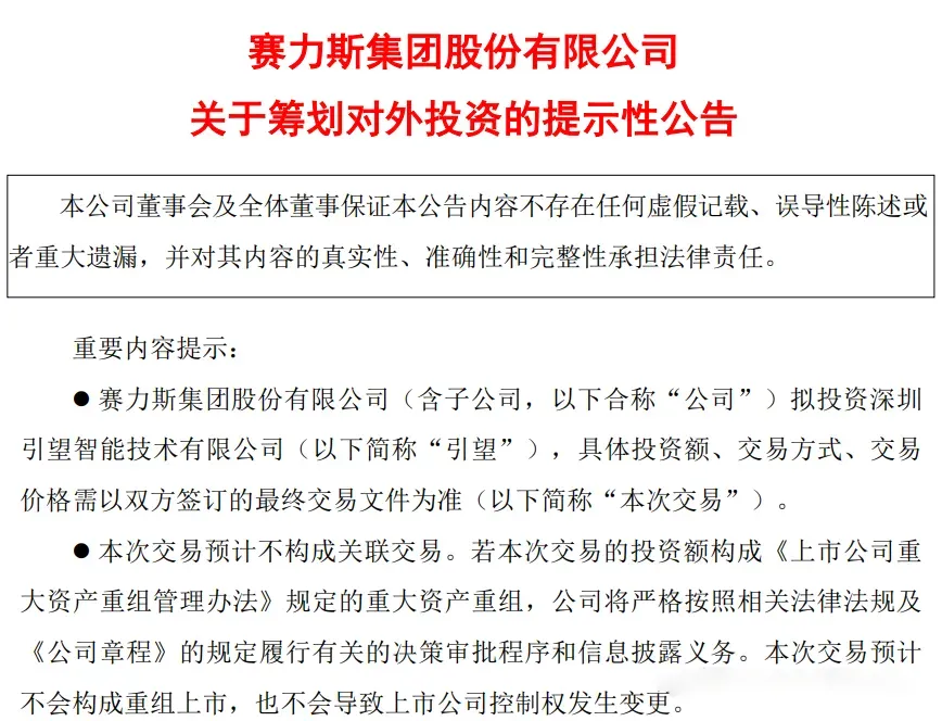 赛力斯重磅官宣：加入华为子公司插图