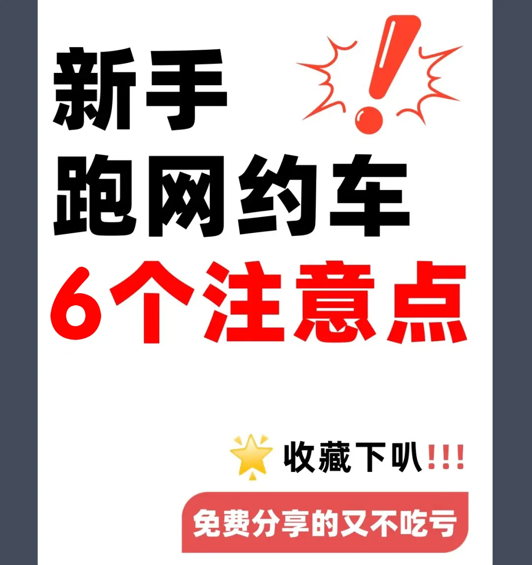 跑网约车6大技巧,满满干货分享!插图 跑网约车6大技巧,满满干货分享!插图