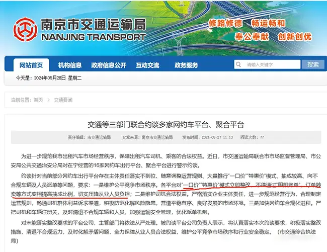 重磅！16家网约车平台被约谈，要求立刻整改一口价、特惠价插图
