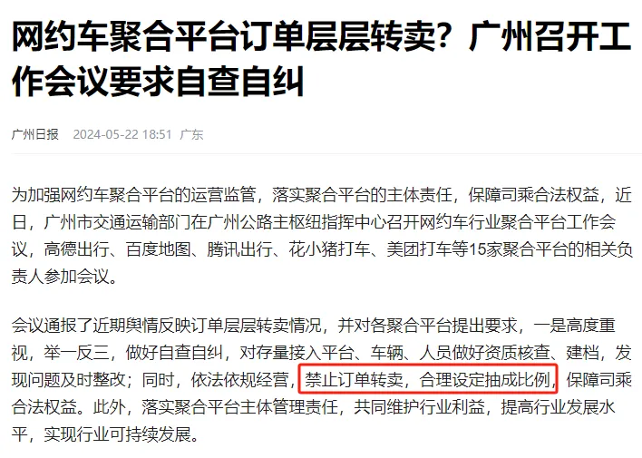 重磅！16家网约车平台被约谈，要求立刻整改一口价、特惠价插图2
