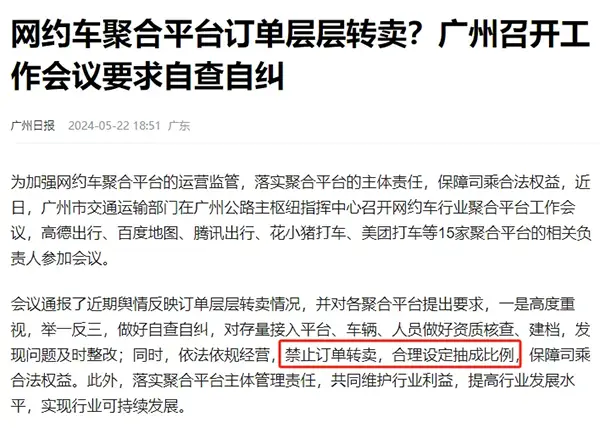 重磅！刚开的会，15家网约车聚合平台被要求禁止订单转卖！插图