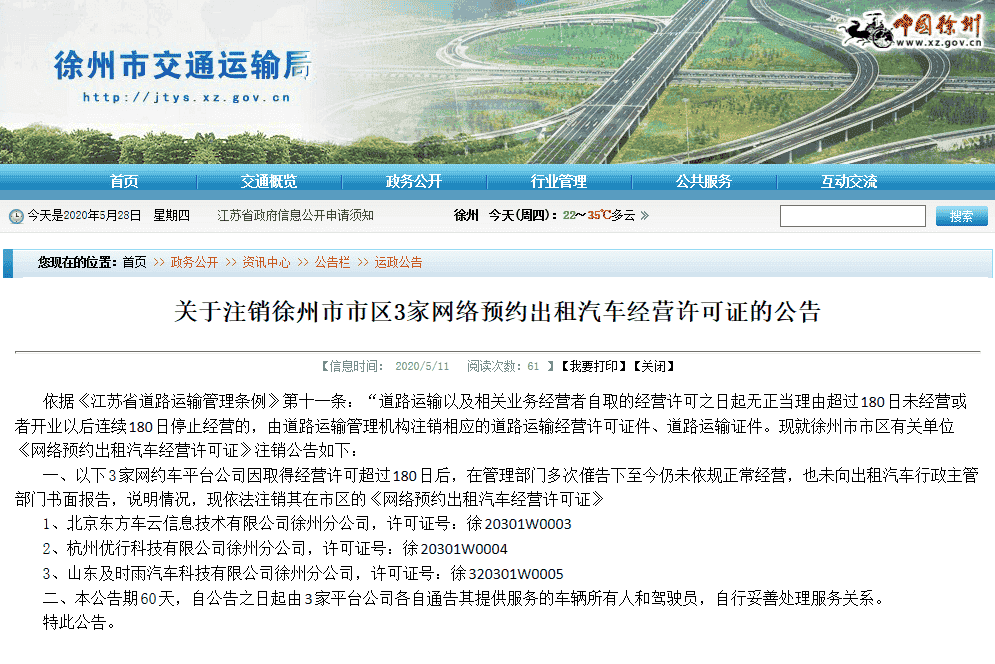 重磅!徐州3大网约车平台被注销经营许可!合规司机:早该清理了,订单都被抢完了插图 重磅!徐州3大网约车平台被注销经营许可!合规司机:早该清理了,订单都被抢完了