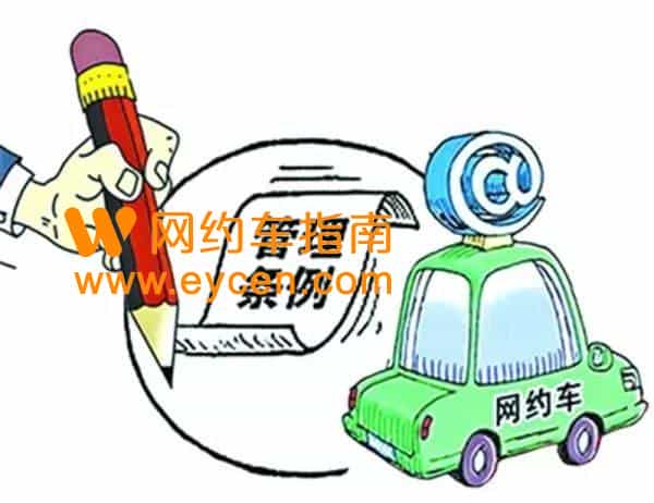 长春修改版网约车管理细则征求意见，一年内的车才可以办证插图
