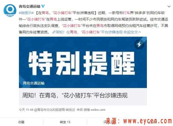 青岛：花小猪打车涉嫌违规，未取得网约车经营资质