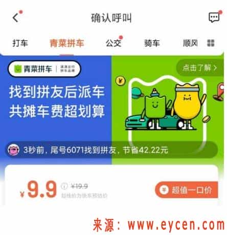 青菜拼车和顺风车有什么不同?如果没拼到人怎么收费插图3 青菜拼车和顺风车有什么不同?如果没拼到人怎么收费