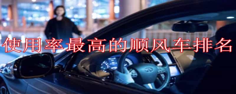 顺风车车主哪个平台好?使用率最高的顺风车排名插图 顺风车车主哪个平台好?使用率最高的顺风车排名插图