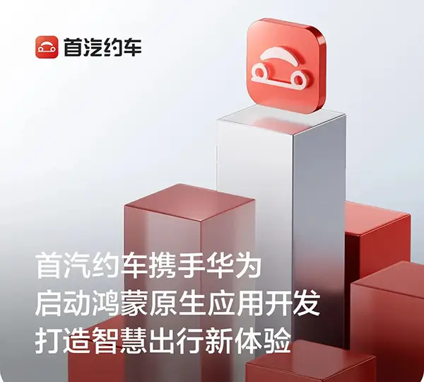 首汽约车携手华为 启动鸿蒙原生应用开发打造智慧出行新体验插图 首汽约车携手华为 启动鸿蒙原生应用开发打造智慧出行新体验插图