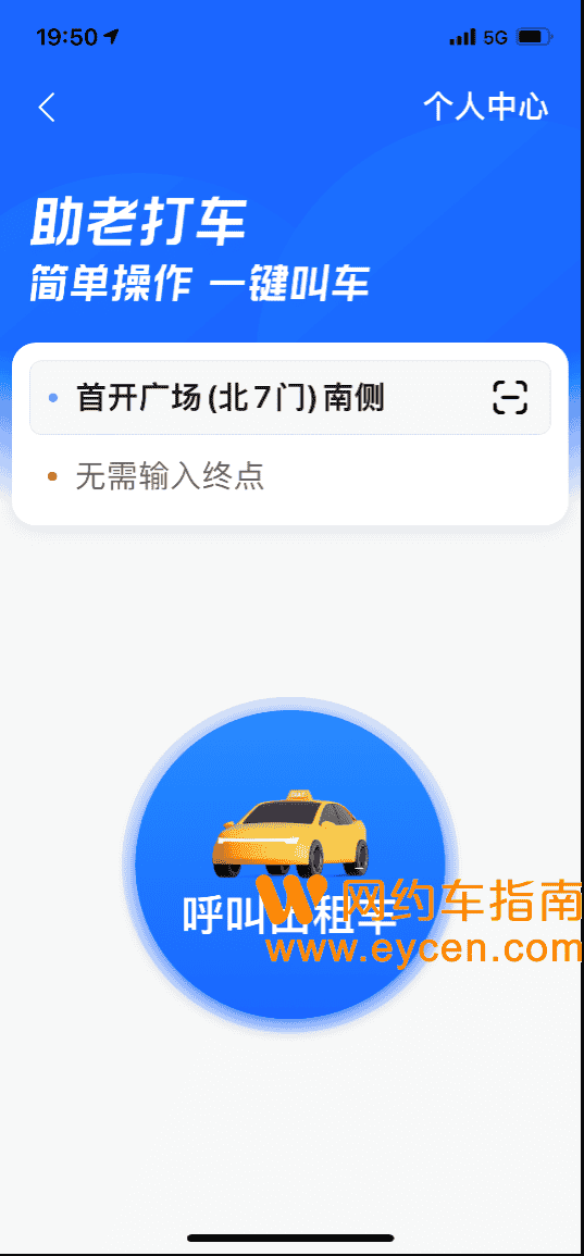 高德地图App开通“助老打车”功能 可以一键叫车插图