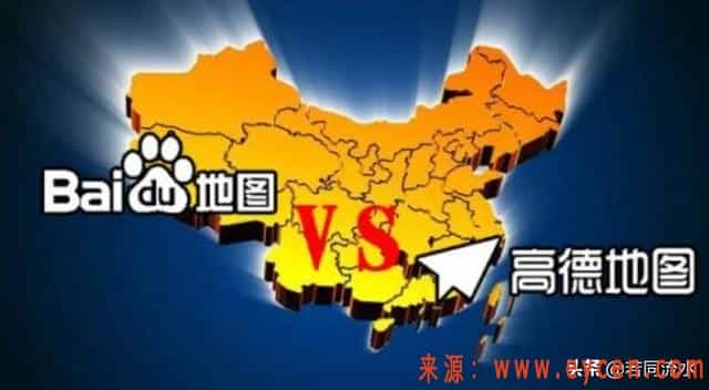 “高德地图”和“百度地图”到底有什么区别?细节定成败!插图 “高德地图”和“百度地图”到底有什么区别?细节定成败!
