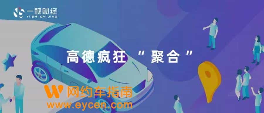 高德打车疯狂“聚合”后遗症：合规难解留祸根插图
