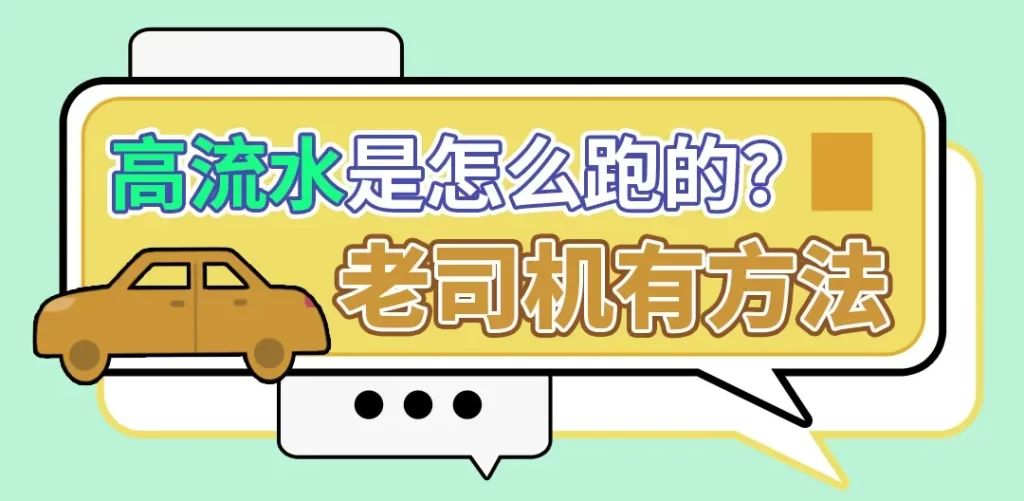 高流水是怎么跑的？老司机有方法插图