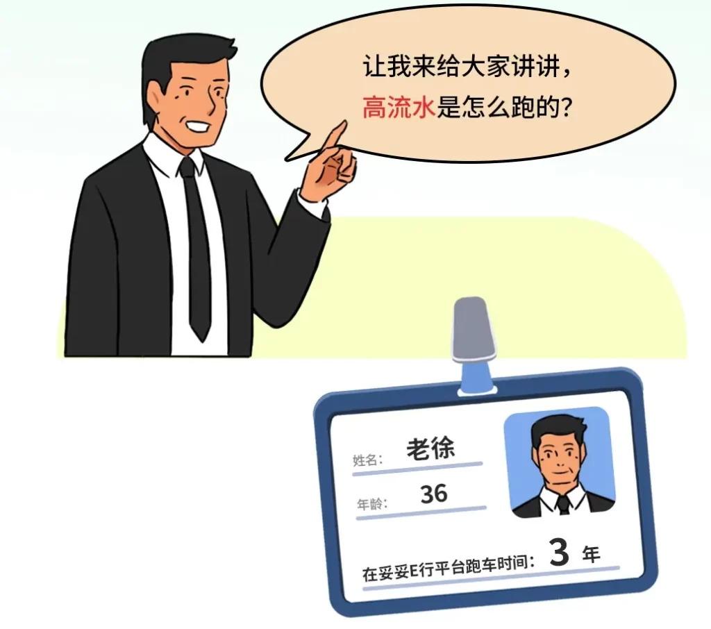 高流水是怎么跑的？老司机有方法插图1