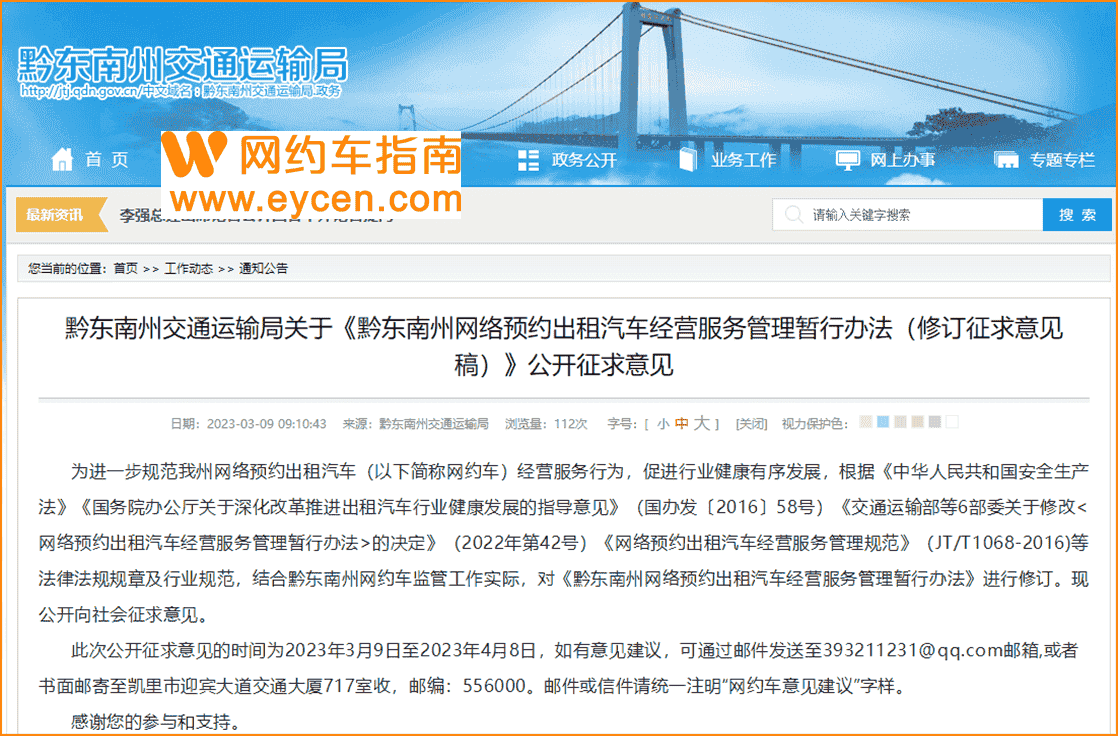 黔东南拟停止7座车辆做网约车，正在征求意见插图