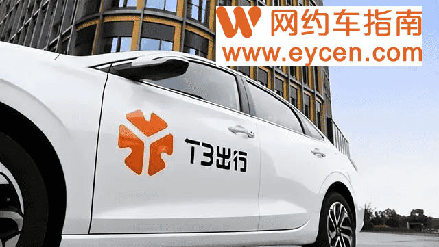 T3出行公布三年计划，网约车业务要突破30%市场占有率插图
