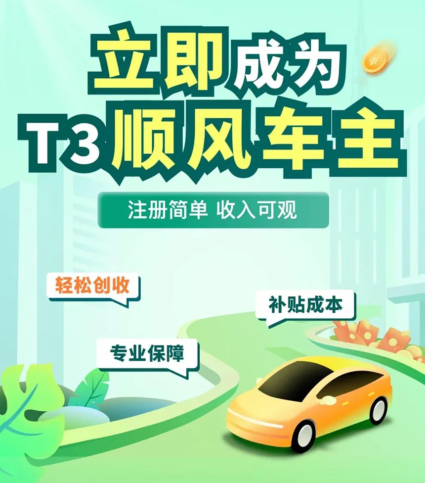 T3出行涉足顺风车业务,打破认知边界插图 T3出行涉足顺风车业务,打破认知边界插图