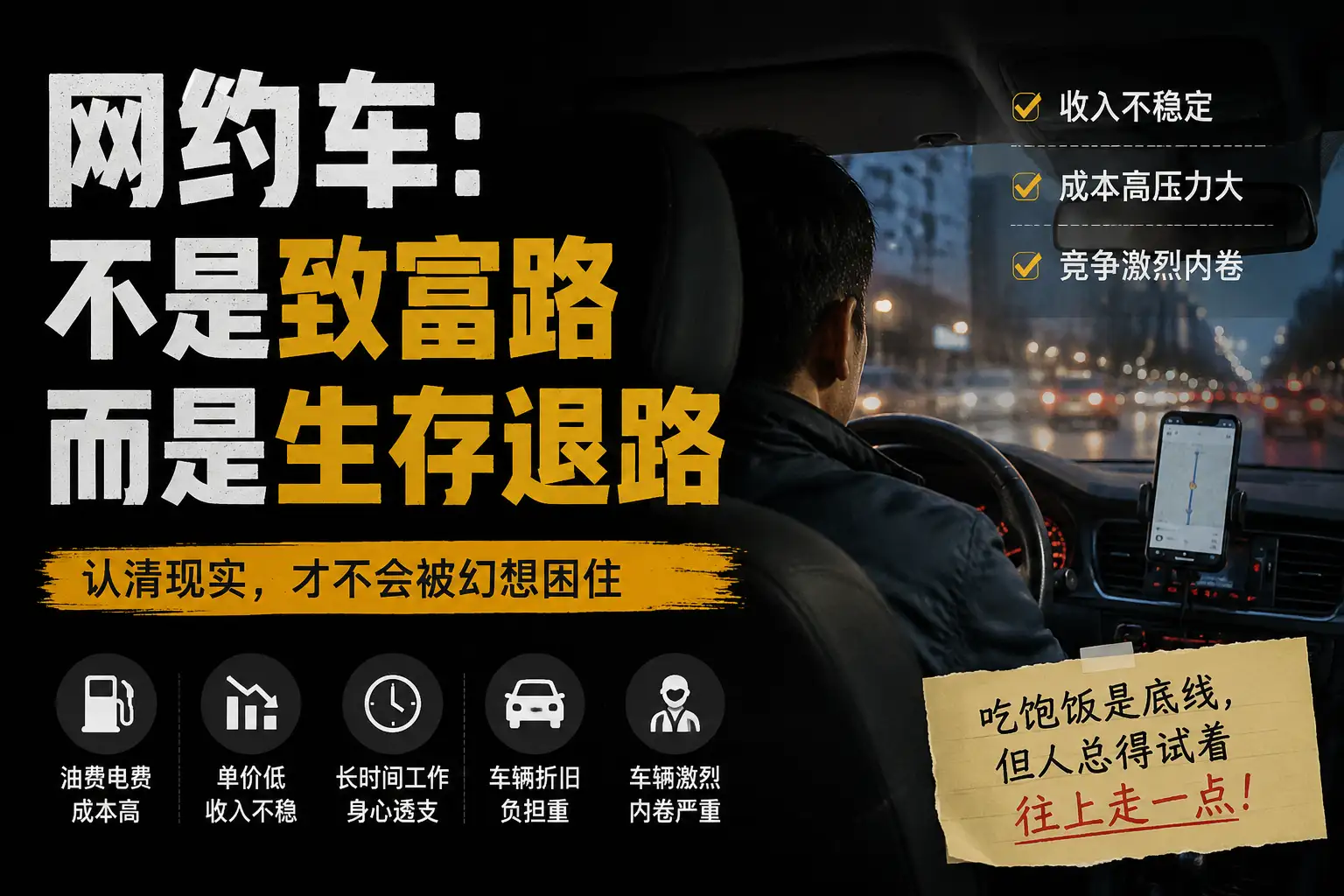 网约车：不是致富路，而是生存退路插图
